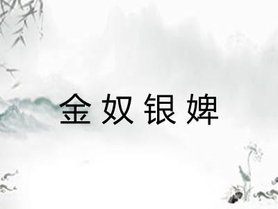 金奴银婢