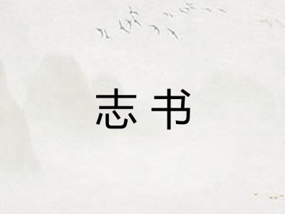 志书