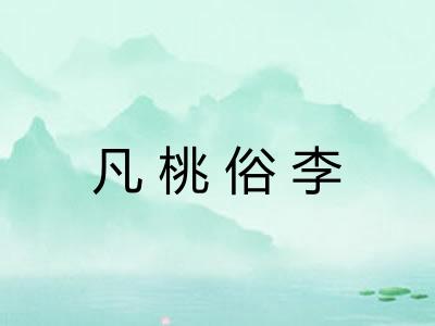 凡桃俗李