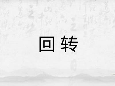 回转