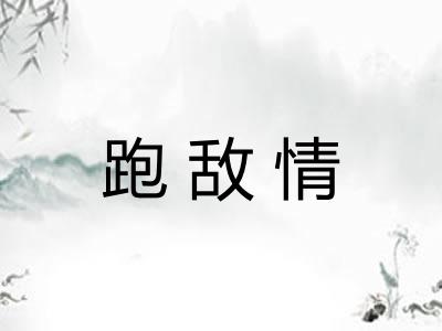 跑敌情