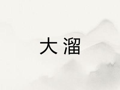 大溜