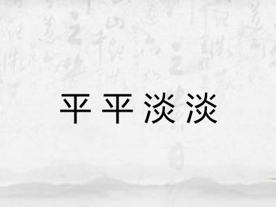 平平淡淡