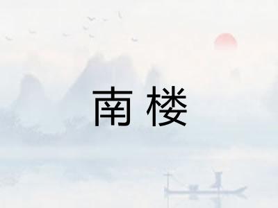 南楼