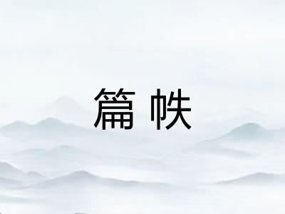 篇帙