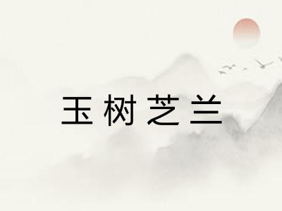 玉树芝兰