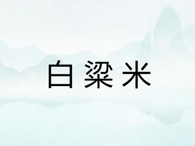 白粱米
