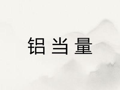 铝当量