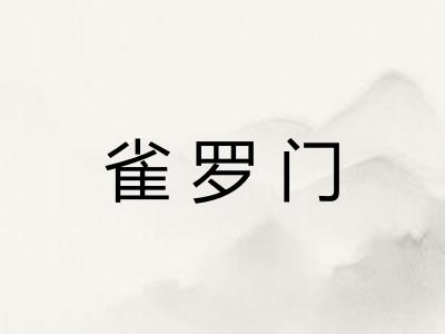 雀罗门