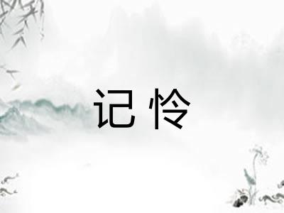 记怜