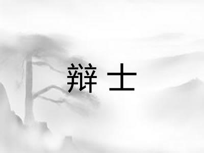 辩士