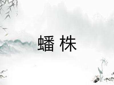 蟠株