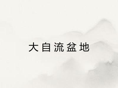 大自流盆地