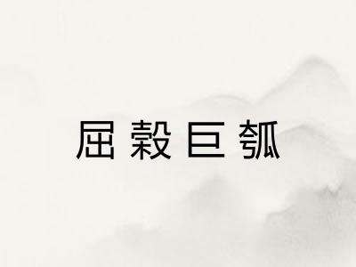 屈榖巨瓠