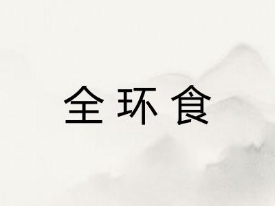 全环食 全环食