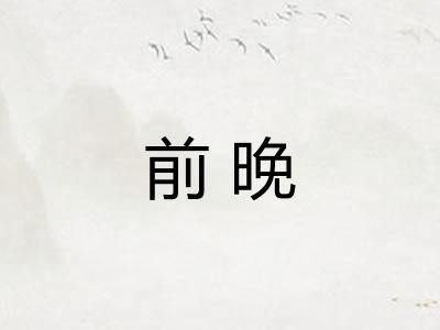 前晚 前晚