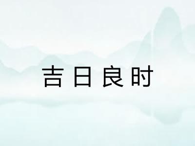 吉日良时