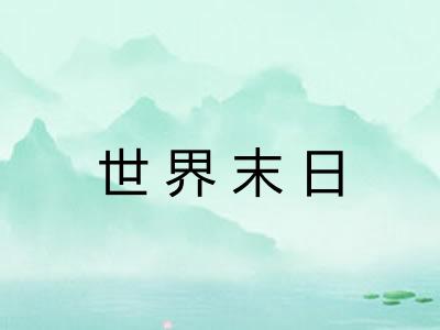 世界末日