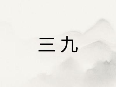 三九