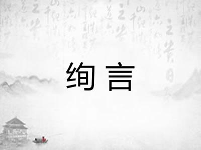 绚言