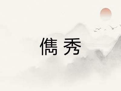 儁秀