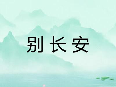 别长安
