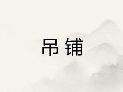 吊铺