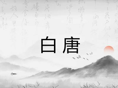 白唐