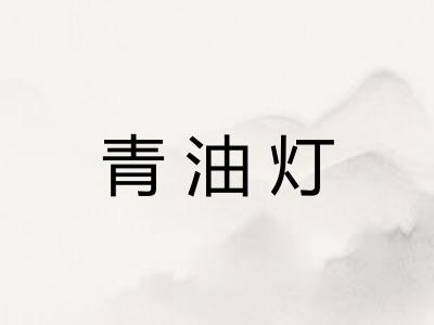 青油灯