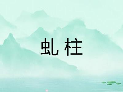 虬柱