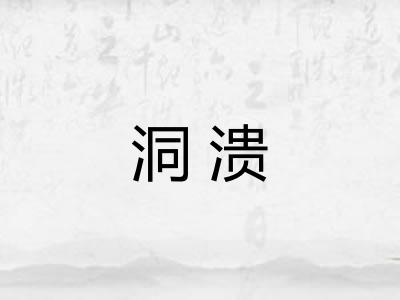 洞溃