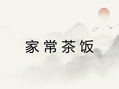 家常茶饭