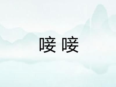 唼唼