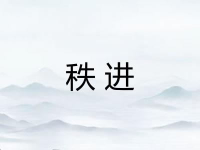 秩进