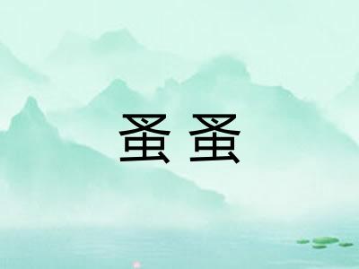 蚤蚤