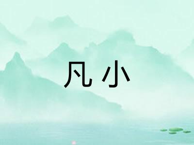 凡小