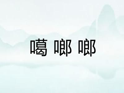 噶啷啷
