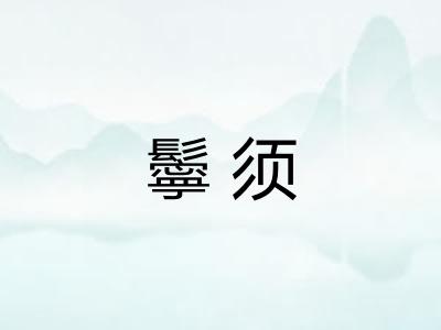鬡须