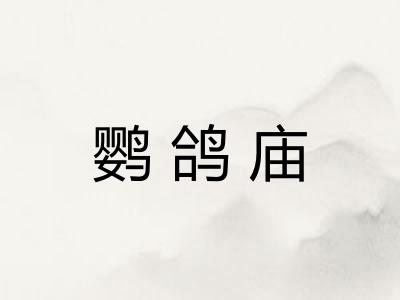 鹦鸽庙