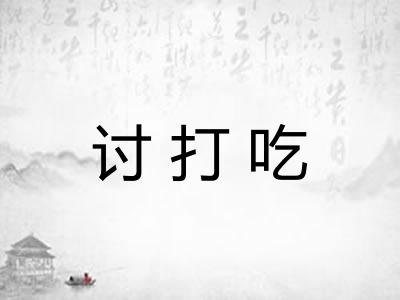 讨打吃