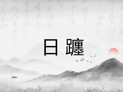 日躔