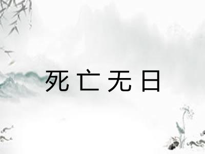 死亡无日