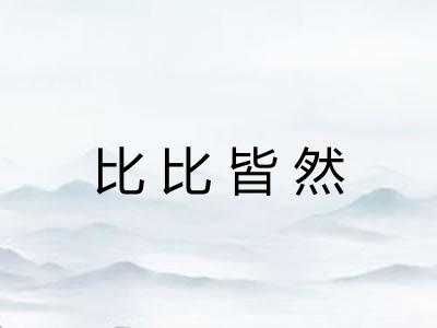比比皆然