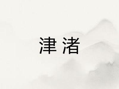 津渚