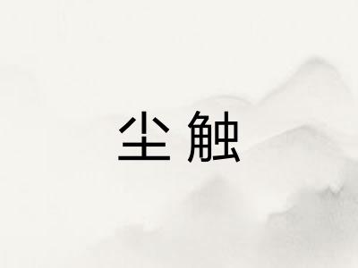 尘触