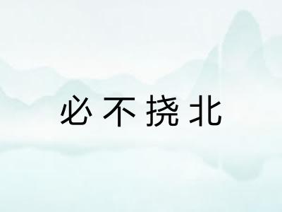 必不挠北