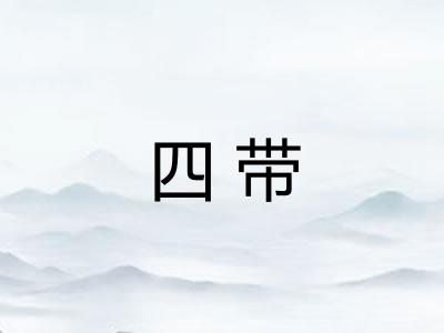 四带