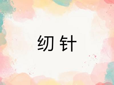 纫针