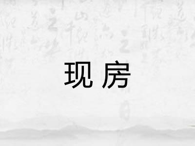 现房