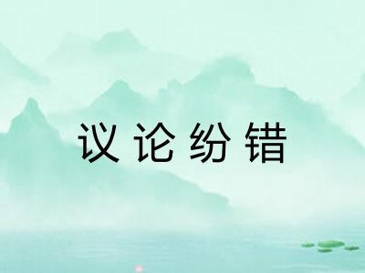 议论纷错